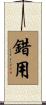 錯用 Scroll