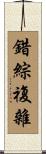 錯綜複雜 Scroll