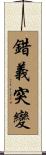 錯義突變 Scroll