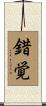錯覚 Scroll