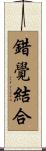 錯覺結合 Scroll