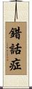 錯話症 Scroll