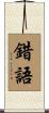 錯語 Scroll