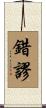 錯謬 Scroll