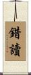 錯讀 Scroll