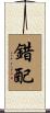 錯配 Scroll