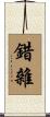 錯雜 Scroll