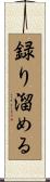 録り溜める Scroll