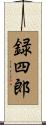 録四郎 Scroll