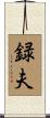 録夫 Scroll
