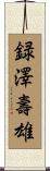 録澤壽雄 Scroll