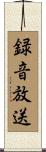 録音放送 Scroll