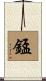 錳 Scroll