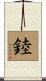 錴 Scroll