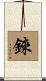錸 Scroll