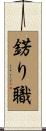 錺り職 Scroll