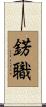 錺職 Scroll