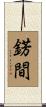 錺間 Scroll