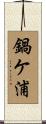 鍋ケ浦 Scroll