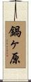 鍋ヶ原 Scroll