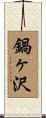 鍋ヶ沢 Scroll