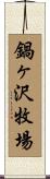 鍋ヶ沢牧場 Scroll