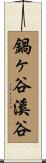 鍋ヶ谷溪谷 Scroll