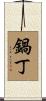 鍋丁 Scroll