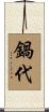 鍋代 Scroll
