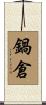 鍋倉 Scroll