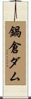 鍋倉ダム Scroll