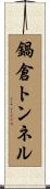 鍋倉トンネル Scroll