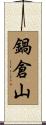 鍋倉山 Scroll