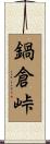 鍋倉峠 Scroll