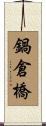 鍋倉橋 Scroll