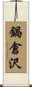 鍋倉沢 Scroll
