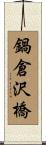 鍋倉沢橋 Scroll