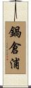 鍋倉浦 Scroll