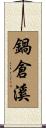 鍋倉溪 Scroll