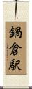 鍋倉駅 Scroll
