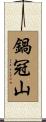鍋冠山 Scroll