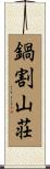 鍋割山荘 Scroll