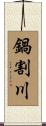 鍋割川 Scroll