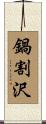 鍋割沢 Scroll