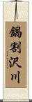 鍋割沢川 Scroll