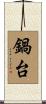 鍋台 Scroll