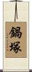 鍋塚 Scroll