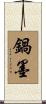 鍋墨 Scroll