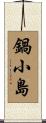 鍋小島 Scroll