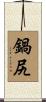 鍋尻 Scroll